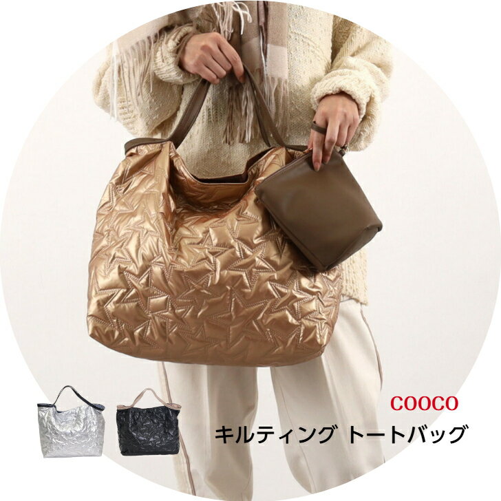 レディースバッグ タウンバッグトートバッグ クーコ 通勤 メタリック シャイニー A4 【COOCO ポーチ付 キルティング トートバッグ】2024秋冬 p
