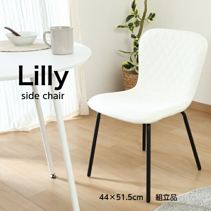 アームレスチェア ダイニングチェア デスクワーク スチール 作業用クッション 〈Lilly サイドチェア 〉不二貿易