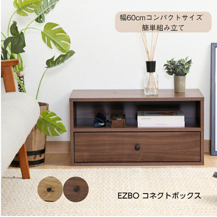 EZBO コネクトボックス 引出 インナーボックス コンパクト 簡単組み立 引出1杯 不二貿易