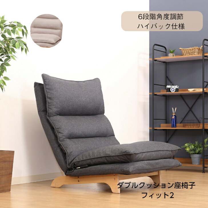 Cloths - ハイバックチェア ソファー ローソファ リラックスチェア ファブリック フィット (ダブルクッション座椅子 フィット2) 2色展開 不二貿易