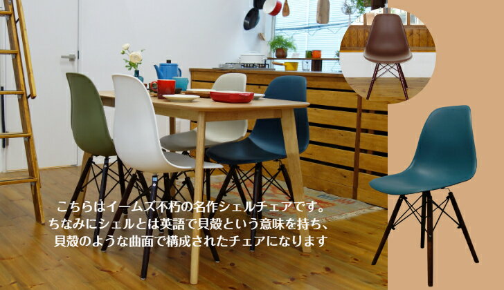 【 DSW シェルチェア 】椅子 イス ダイニング 店舗アメリカン ミッド・センチュリー・モダン デザイナーズ 家具 チャールズ&レイ イームズ