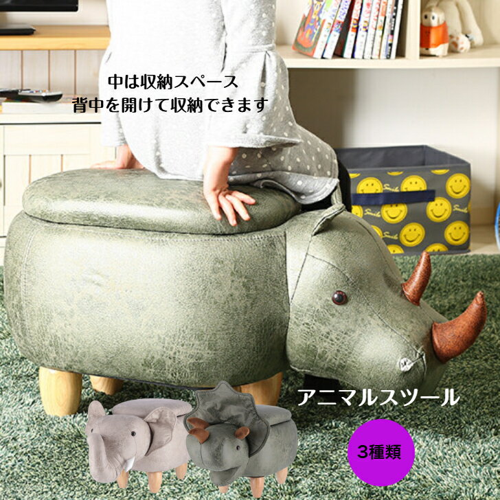 Rakuten - アニマルチェア スツール 収納 アニマルスツール 動物 いす チェア 子供 キッズ オットマン サイドテーブル インテリア【アニマルスツール 収納付き椅子】不二貿易