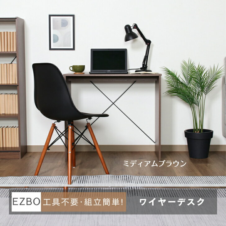 【EZBOワイヤーデスク 】ミディアムブラウン デスク 学習用 オフィス リビング ダイニング 書斎 子供部屋 家事 コンパクト