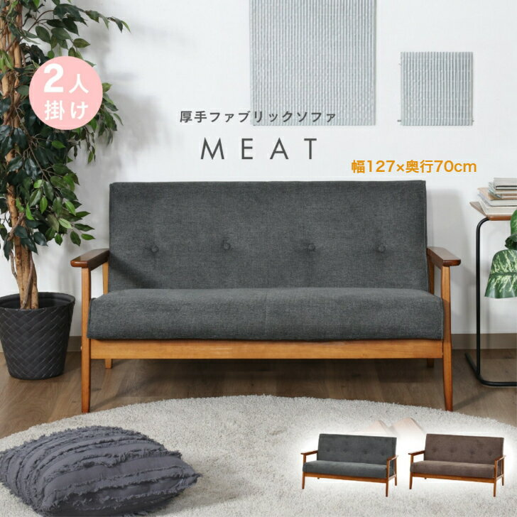 乐天商城 - ファブリックソファ 2人掛け イス コンパクト 布製リビング ダイニング 一人暮らし 【 厚手ファブリックソファ ミート 2P GYグレー】完成品 不二貿易