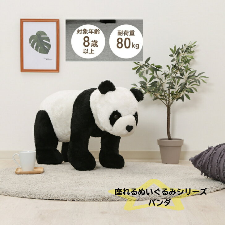 【アニマルスツール 座れるぬいぐるみ】 椅子 イス パンダ 玩具 ホビー アニマル かわいい 癒し系 不二貿易