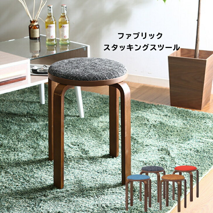 Rakuten - イス 丸イス 椅子 ファブリック 軽量 コンパクト 曲木スタッキング スツール 不二貿易