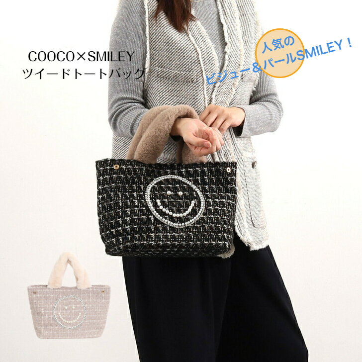 レディースバッグ2WAYバッグ トートバッグ 小さめ スマイリーニコちゃん エコファー パール ビジュー 【 SMILEY×COOCO ツイードバッグ】クーコ 売れ筋 P10(4)