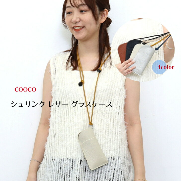 2026新作 【COOCO】レザー ストラップ グラスケース ネックポーチ スリーブタイプ シボ シュリンクレザー 牛革 コード 眼鏡 サングラス