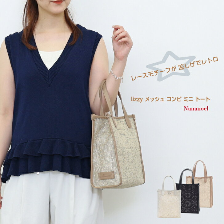 乐天商城 - 【Nananoel lizzy メッシュ コンビ ミニ トート】レディーストートバッグ タウンバッグ トートバッグ サブバッグ レースモチーフ メッシュ 旅行バッグ リゾートスタイル スクエア型 縦長 coo
