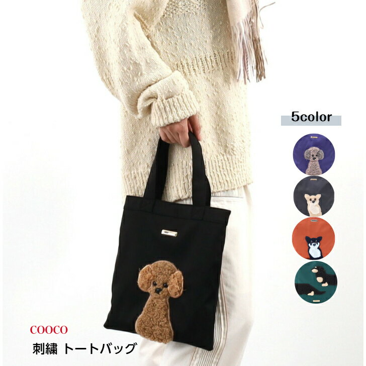 トートバッグ レッスンバッグ ミニバッグ サブバッグ 小さめ ボア キャラクター 犬 dog 【COOCO 犬モチ..