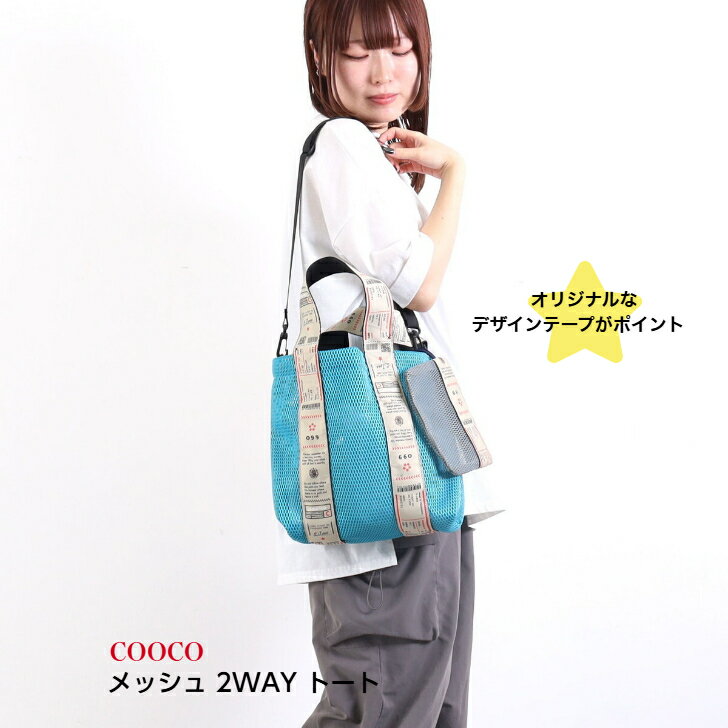 Rakuten - SALE!レディースバッグ トートバッグ ポーチ付き デザインテープ メッシュ素材 A4対応 【COOCO ロゴテープメッシュ 2WAY トート】ブルー 青 おすすめ p10