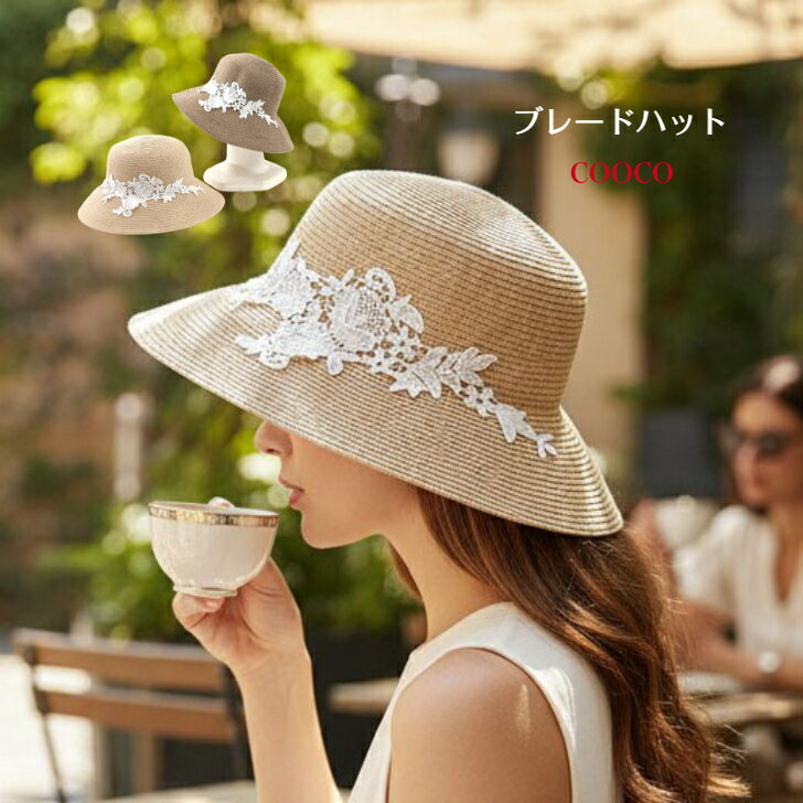 乐天商城 - 帽子 サマーハット UVケア コンパクト 大人カジュアル ウォッシャブル 洗える 柔らか しなやか 【COOCO レース付 ブレードハット】2026新作