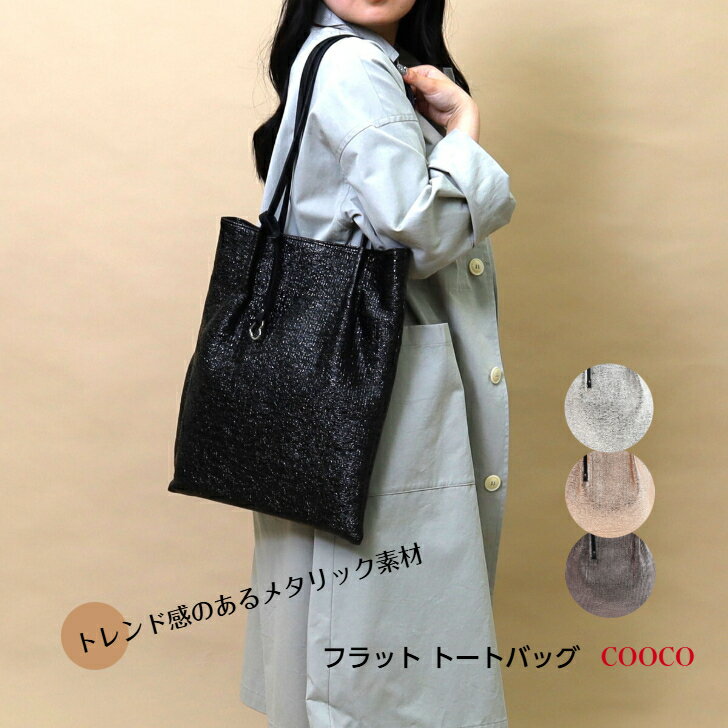 Rakuten - 【COOCO】メタリック フラット トートバッグ A4 トートバッグ レディースバッグ 軽いチャーム カラビナ付き すっきりフォルム クーコ