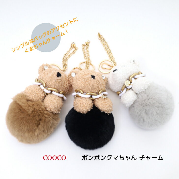coocoクーコ【ポンポンクマちゃん チャーム】ベア ほわほわ 3color