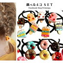 選べる ヘアゴム キッズ ヘアアクセサリー 4点 セット Aタイプ 女の子 小学生 おしゃれ かわいい スイーツ お返し 女子 子供用 ヘアー アクセサリー ヘ...