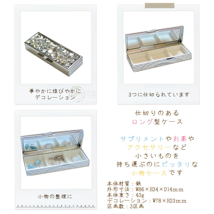 ロング型ケースビジューデコサプリメントケースお薬入れ