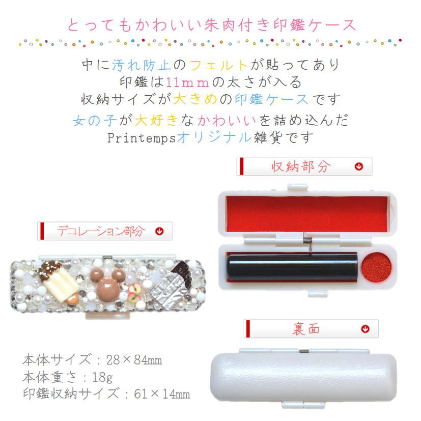 印鑑ケースCRホワイト選べるデザインスイーツデコギフトラッピング無料