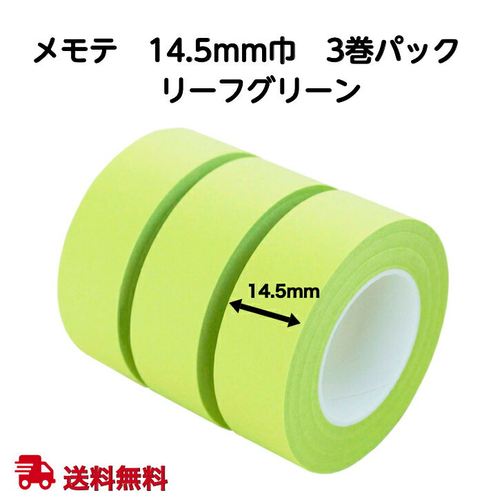 売れてます　【メモテ　14.5mm巾　リ