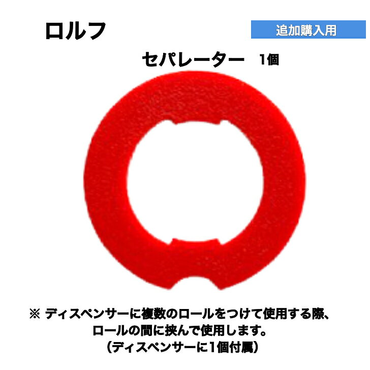Rakuten - ロルフ　セパレーター　追加購入用　プリントインフォーム
