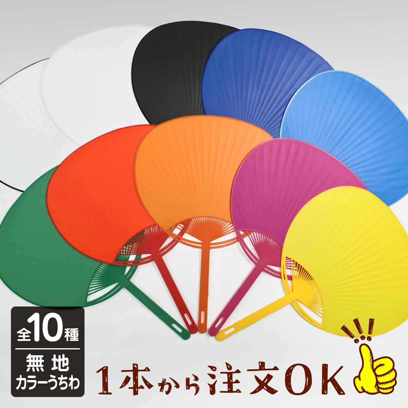 【1本からOK】カラーうちわ レギュラーサイズ 白 黒 ピンク 赤 黄色 水色 青 緑 オレンジ 無地 学校 応援 からーうちわ