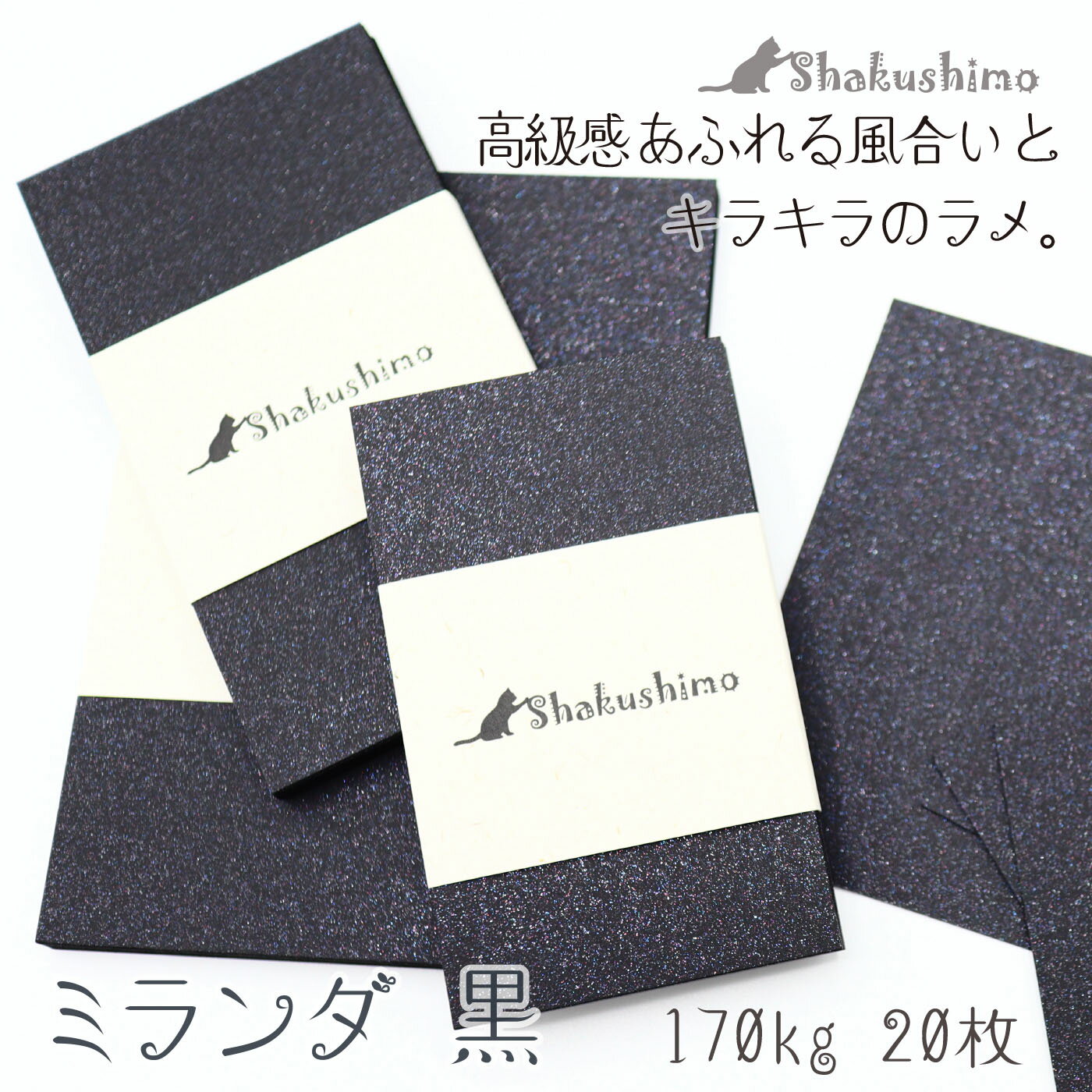 プライスカード 20枚 ミランダ 黒 ブラック きらきら キラキラ ラメ 170kg メッセージカード しゃくしも 値札 メモ おしゃれ 125×90 110×60 91×55 名刺サイズ