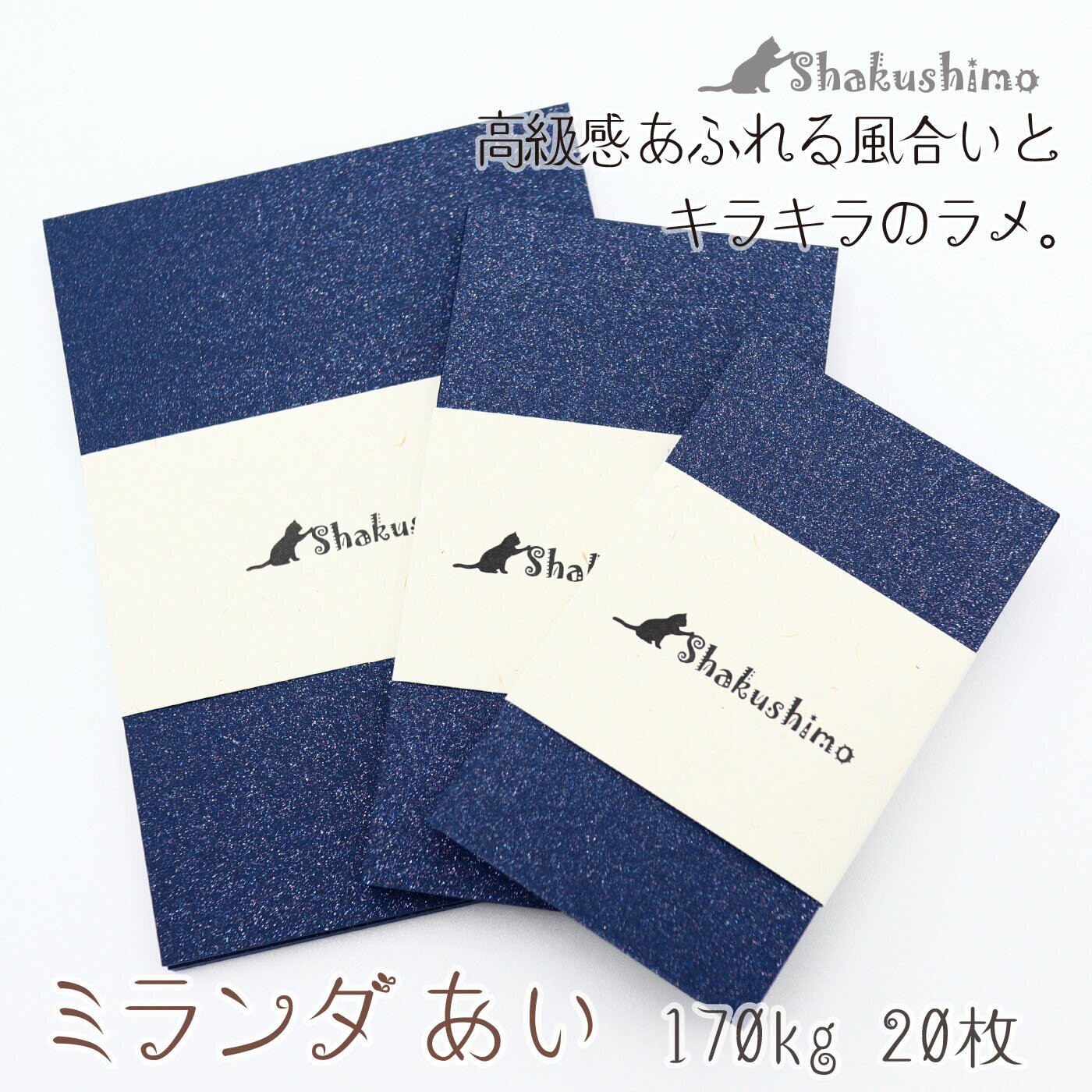 プライスカード 20枚 ミランダ あい 紺 青 きらきら キラキラ ラメ 170kg メッセージカード しゃくしも 値札 メモ おしゃれ 125×90 110×60 91×55 名刺サイズ