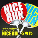 NICERUN うちわ レギュラーサイズ マラソン 応援 グッズ デザインうちわ