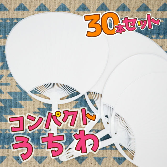 【30本セット】コンパクトうちわ 小さい ミニうちわ 無地 上質紙 白 学校 運動会 応援 ワークシ