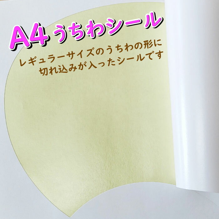 うちわシール レギュラーサイズ 白 無地 上質紙 アート紙 手作り プリンター おえかき