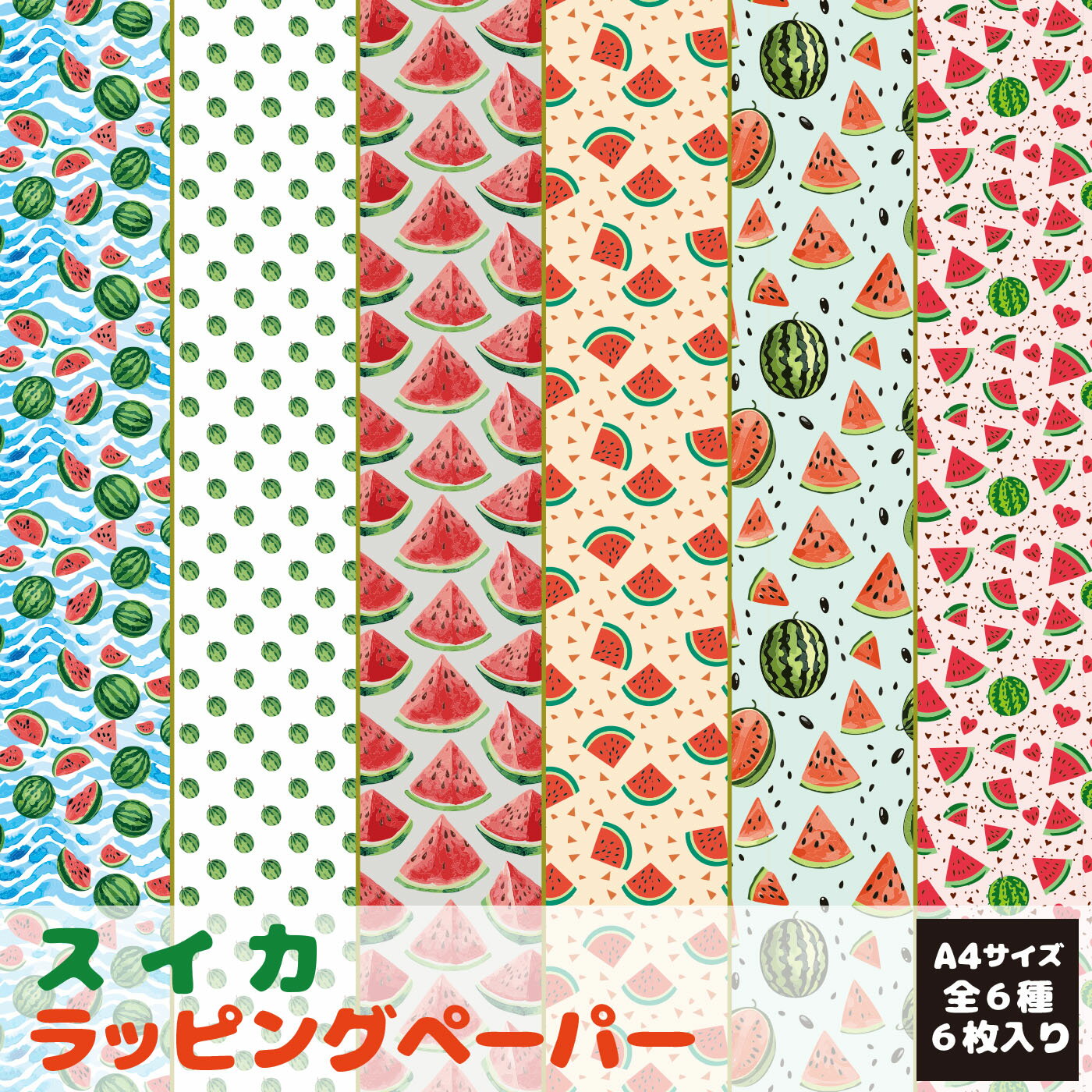 包装紙 ラッピングペーパー すいか A4 6種類 6枚入り 薄い紙 薄紙 ギフト プレゼント 贈り物 お祝い 入学 卒業 記念品 誕生日 大切な人に 感謝 あり...