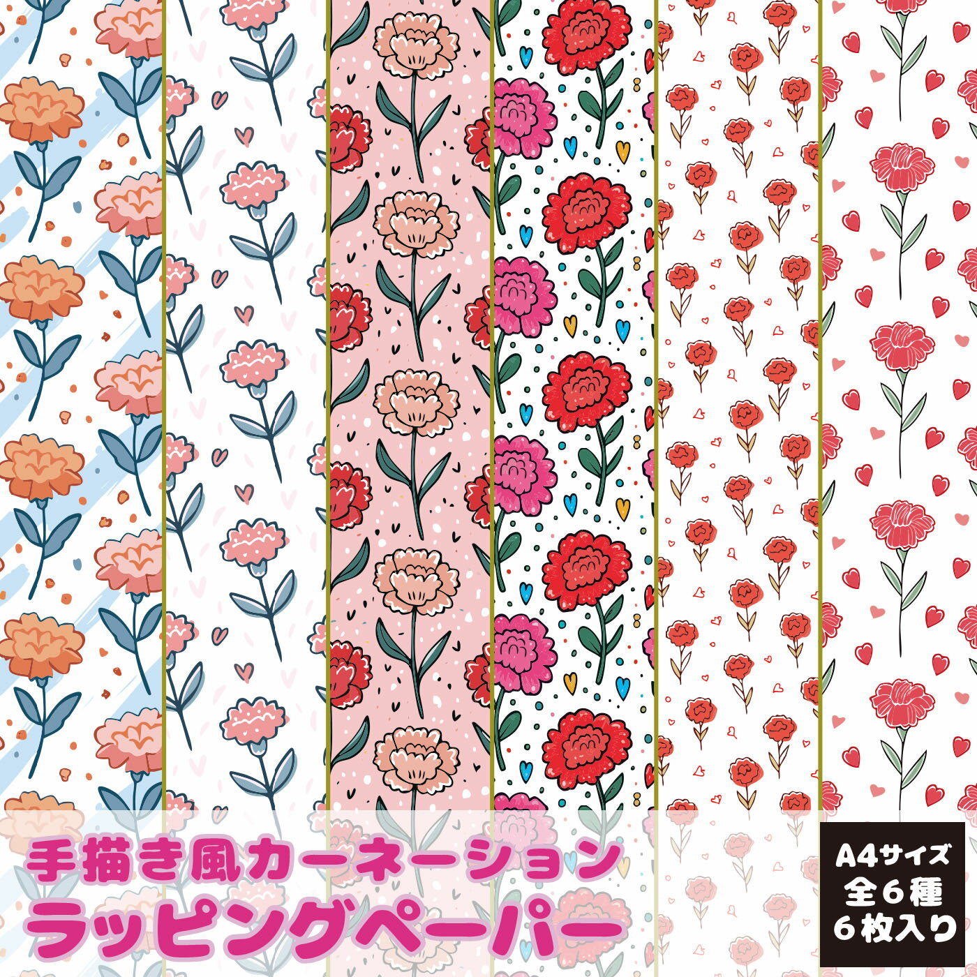 包装紙 ラッピングペーパー カーネーション A4 6種類 6枚入り 薄い紙 薄紙 ギフト プレゼント 贈り物 お祝い 入学 卒業 記念品 誕生日 大切な人に 感...