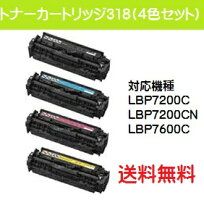 CANONトナーカートリッジ318お買い得4色セット【純正品】【翌営業日出荷】【送料無料】【LBP7200C/LBP7200CN/LBP7600C】