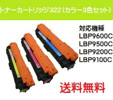 CANONトナーカートリッジ322お買い得カラー3色セット【純正品】【翌営業日出荷】【送料無料】【LBP9600C/LBP9500C/LBP9200C/LBP9100C】
