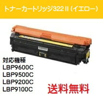 CANONトナーカートリッジ322IIイエロー【汎用品】【翌営業日出荷】【送料無料】【LBP9600C/LBP9500C/LBP9200C/LBP9100C】