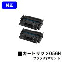 CANON トナーカートリッジ056Hお買い得2本セット