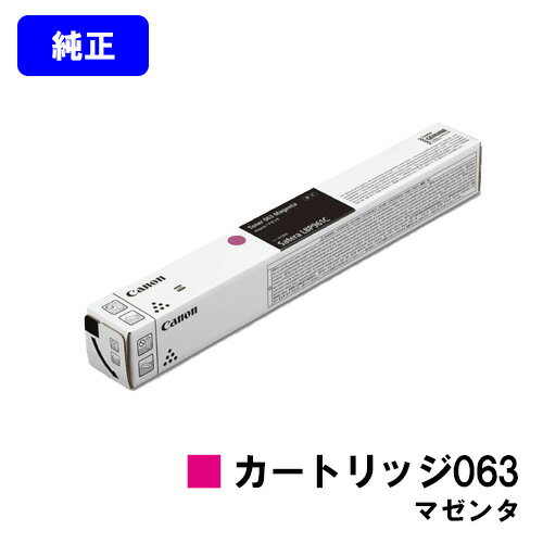 CANON - CANON トナーカートリッジ063 マゼンタ【純正品】【翌営業日出荷】【送料無料】【LBP961Ci】