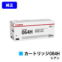 CANON トナーカートリッジ064H シアン【純正品】【翌営業日出荷】【送料無料】【LBP722Ci/MF832Cdw】