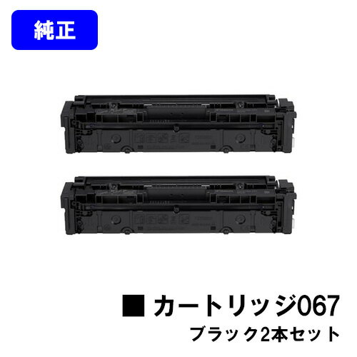 Rakuten - CANON トナーカートリッジ067 ブラックお買い得2本セット【純正品】【翌営業日出荷】【送料無料】【MF656Cdw/MF654Cdw】