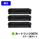 CANON トナーカートリッジ067Hお買い得カラー3色セット