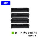 CANON キヤノン トナーカートリッジ067H CRG-067H お買い得4色セット 純正品 【最短翌営業日出荷】【送料無料】対応機種 MF656Cdw MF654Cdw