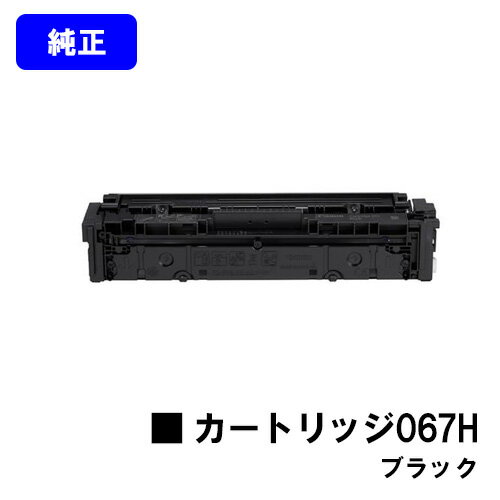 Rakuten - CANON トナーカートリッジ067H ブラック【純正品】【翌営業日出荷】【送料無料】【MF656Cdw/MF654Cdw】