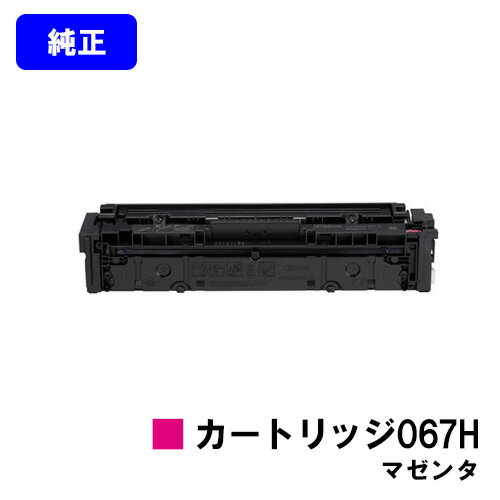 CANON トナーカートリッジ067H マゼンタ【純正品】【翌営業日出荷】【送料無料】【MF656Cdw/MF654Cdw】