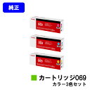 CANON トナーカートリッジ069お買い得カラー3色セット【純正品】【翌営業日出荷】【送料無料】【LBP672C/LBP671C】