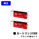 CANON トナーカートリッジ069 ブラックお買い得2本セット 純正品 【最短翌営業日出荷】【送料無料】対応機種 LBP674C LBP672C LBP671C MF755Cdw MF753Cdw MF751Cdw
