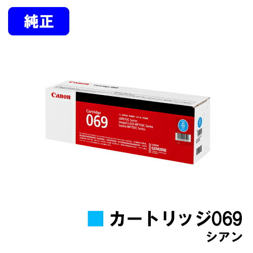 CANON - CANON トナーカートリッジ069 シアン 純正品 【最短翌営業日出荷】【送料無料】対応機種 LBP674C LBP672C LBP671C MF755Cdw MF753Cdw MF751Cdw