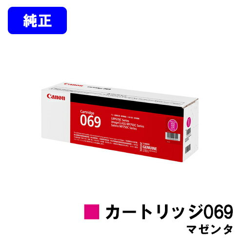 Rakuten - CANON トナーカートリッジ069 マゼンタ 純正品 【最短翌営業日出荷】【送料無料】対応機種 LBP674C LBP672C LBP671C MF755Cdw MF753Cdw MF751Cdw
