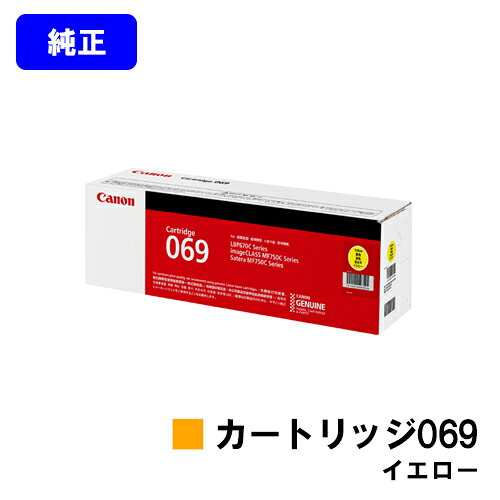 CANON トナーカートリッジ069 イエロー 純正品 【最短翌営業日出荷】【送料無料】対応機種 LBP674C LBP672C LBP671C MF755Cdw MF753Cdw MF751Cdw