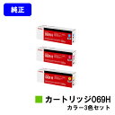 CANON トナーカートリッジ069Hお買い得カラー3色セット【純正品】【翌営業日出荷】【送料無料】【LBP672C/LBP671C】