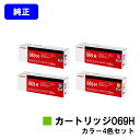 CANON トナーカートリッジ069Hお買い得4色セット【純正品】【翌営業日出荷】【送料無料】【LBP672C/LBP671C】