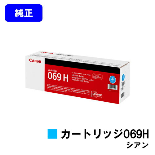 Rakuten - CANON トナーカートリッジ069H シアン 純正品 【最短翌営業日出荷】【送料無料】対応機種 LBP674C LBP672C LBP671C MF755Cdw MF753Cdw MF751Cdw